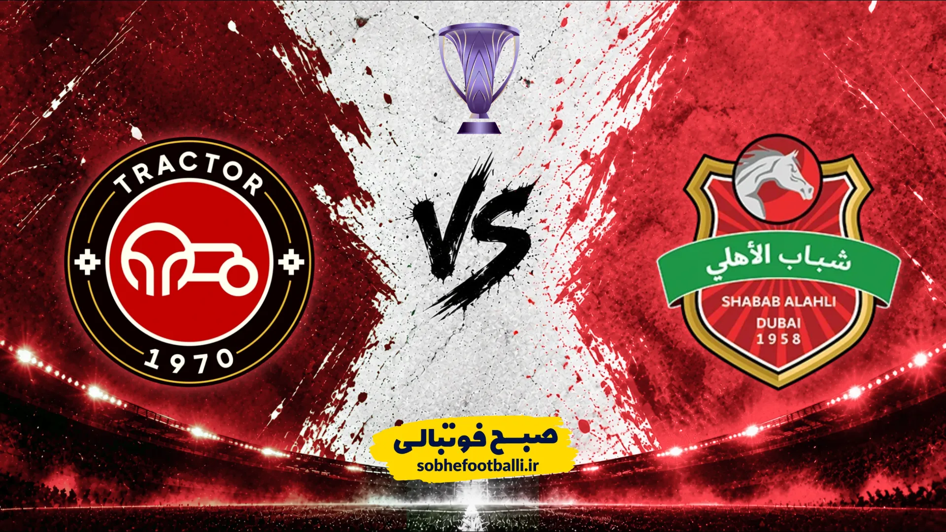 پوستر بازی تراکتور و شباب الاهلی