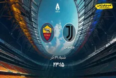 تصویر خبر زمان پخش دیدار حساس یوونتوس و رم اعلام شد