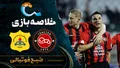 خلاصه بازی تراکتور ۳ - ۰ صنعت نفت | لیگ برتر ایران هفته ۱۰