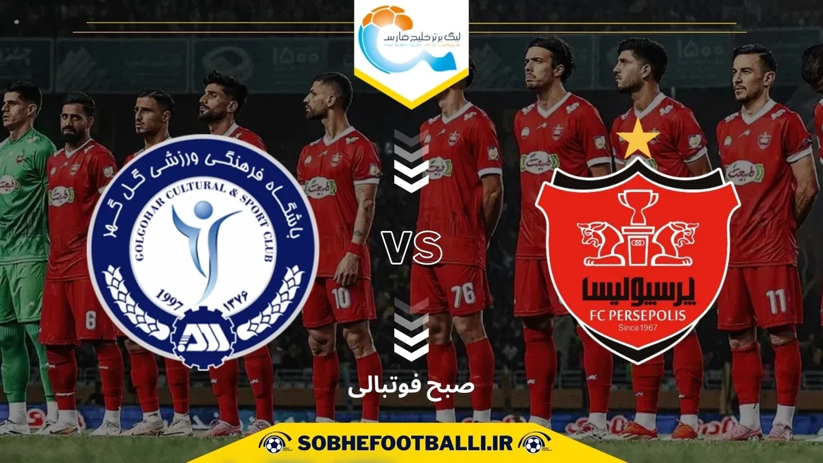 تاریخ و ساعت بازی پرسپولیس و گل گهر | هفته ششم لیگ برتر ایران ۱۴۰۴/۱۴۰۵