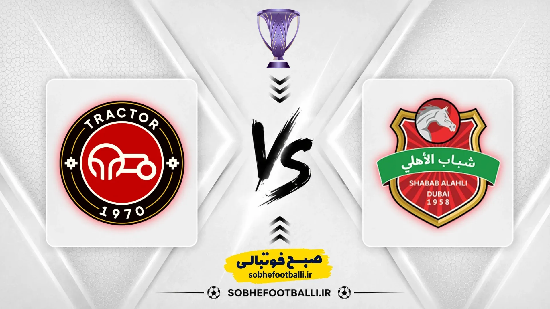 پوستر بازی تراکتور مقابل شباب الاهلی