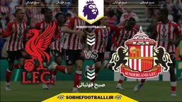 تاریخ و ساعت بازی ساندرلند و لیورپول | لیگ برتر انگلیس هفته ۲۶