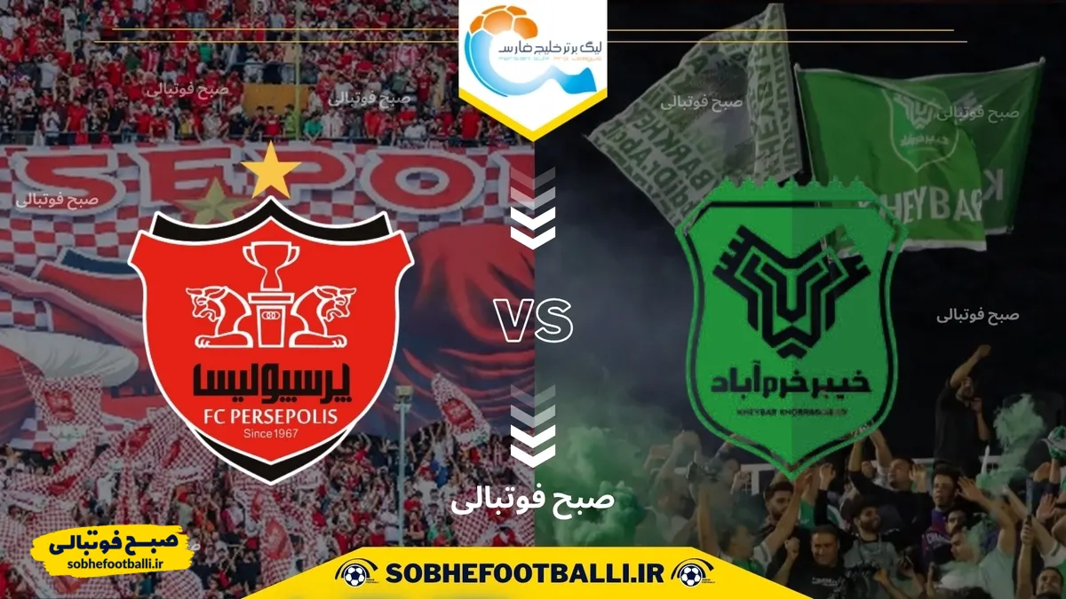 تاریخ و ساعت بازی پرسپولیس و خیبر خرم آباد | هفته هفتم لیگ برتر ایران ۱۴۰۴/۱۴۰۵