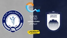 تاریخ و ساعت بازی چادرملو اردکان و گل گهر | هفته ۲۲ لیگ برتر ایران