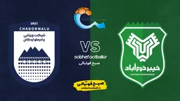 تاریخ و ساعت بازی خیبر خرم&zwnj;آباد و چادرملو اردکان | هفته ۲۳ لیگ برتر ایران