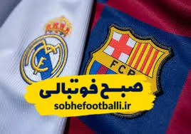 ال&zwnj;کلاسیکو