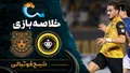 خلاصه بازی سپاهان ۴ - ۰ مس شهربابک | لیگ برتر ایران هفته ۱۰