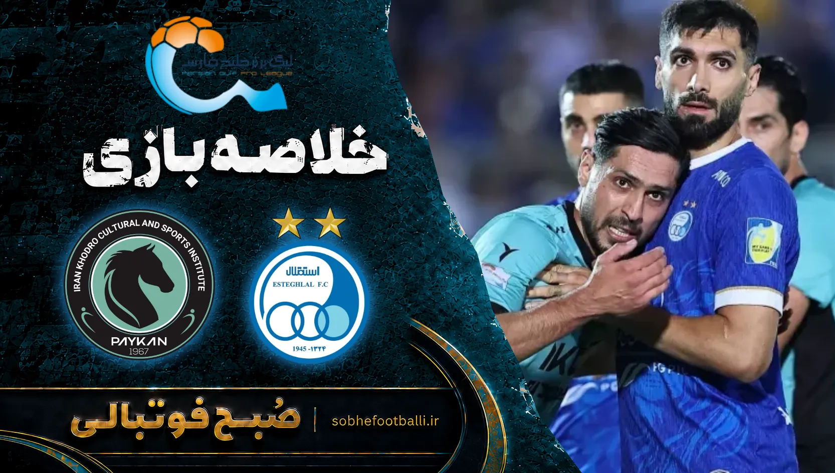 پوستر خلاصه بازی استقلال ۱ &ndash; ۰ پبکان | لیگ برتر ایران۱۴۰۵/۰۶ - هفته ۶