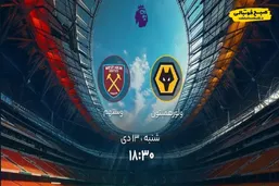 مصاف حساس لیگ برتر انگلیس؛ ساعت دیدار ولورهمپتون _ وستهم