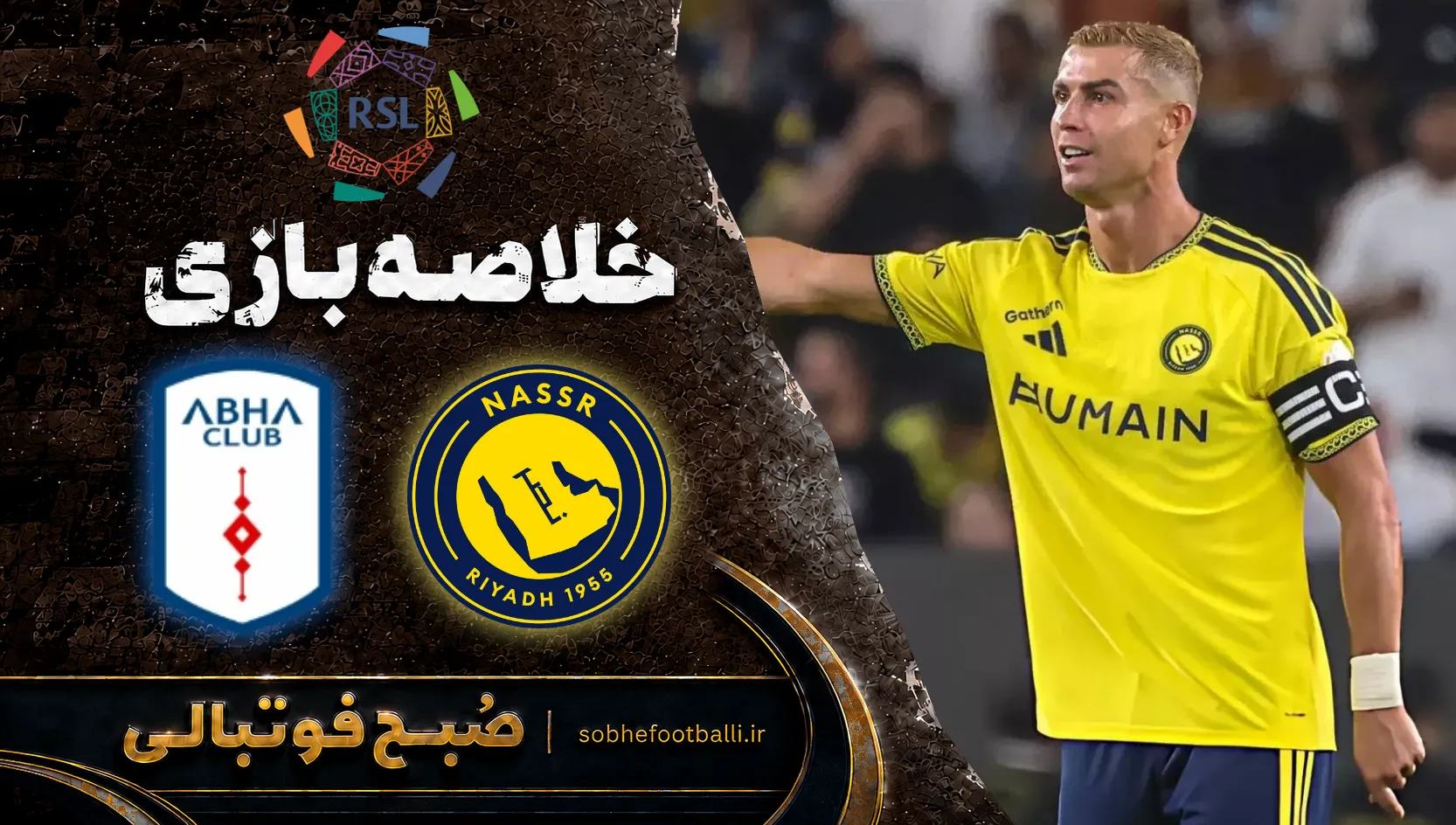 پوستر خلاصه بازی النصر ۲ - 1 ابها  | لیگ حرفه&zwnj;ای عربستان هفته 6
