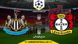 تاریخ و ساعت بازی بایرلورکوزن و نیوکاسل | هفته ۶ لیگ قهرمانان اروپا