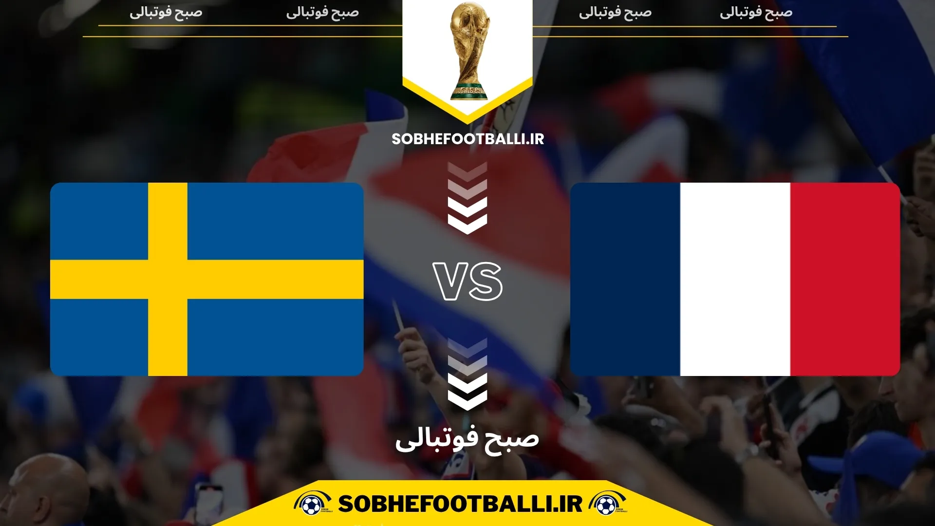پوستر بازی فرانسه و سوئد