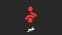 پخش زنده شبکه خبر ناگهان قطع شد!