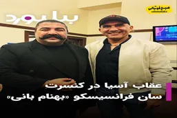 ویدیو/ حضور ویژه اسطوره دروازه&zwnj;بانی ایران در کنسرت بهنام بانی؛ عابدزاده روی صحنه کنسرت آتش بپا کرد