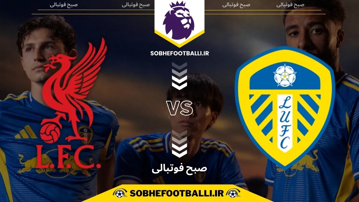 تاریخ و ساعت بازی لیورپول و لیدز یونایتد | هفته ۱۵ لیگ برتر انگلیس