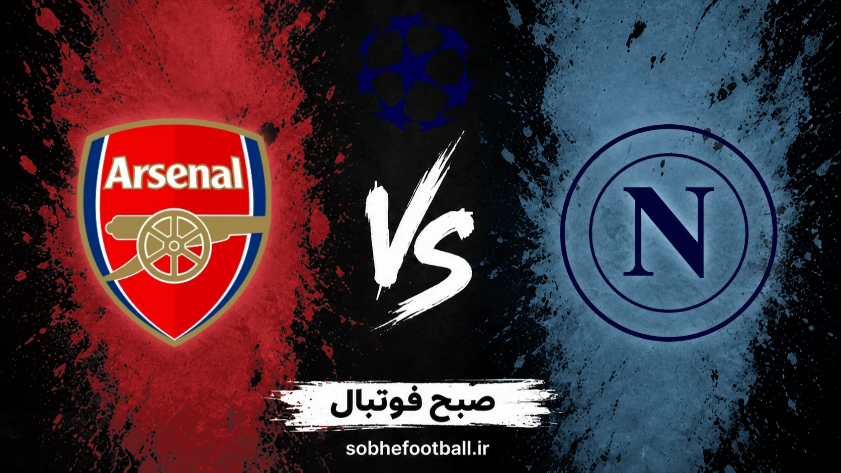 پوستر بازی ناپولی و آرسنال