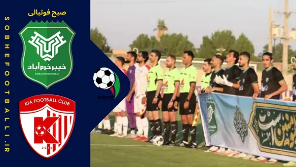 خلاصه بازی خیبر خرم آباد 2 - آکادمی کیا 1 | جام حذفی ایران