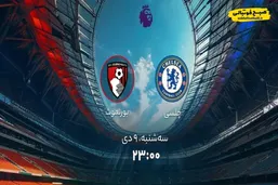 ساعت دیدار امروز  چلسی و بورنموث در لیگ برتر انگلیس