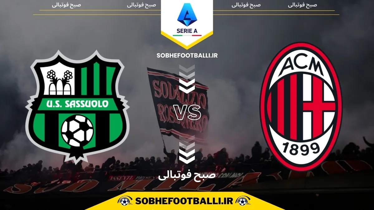 تاریخ و ساعت بازی آث میلان و ساسولو | هفته ۱۵ سری آ ایتالیا
