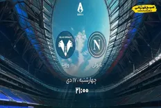 تصویر خبر ساعت دیدار ناپولی و ورونا