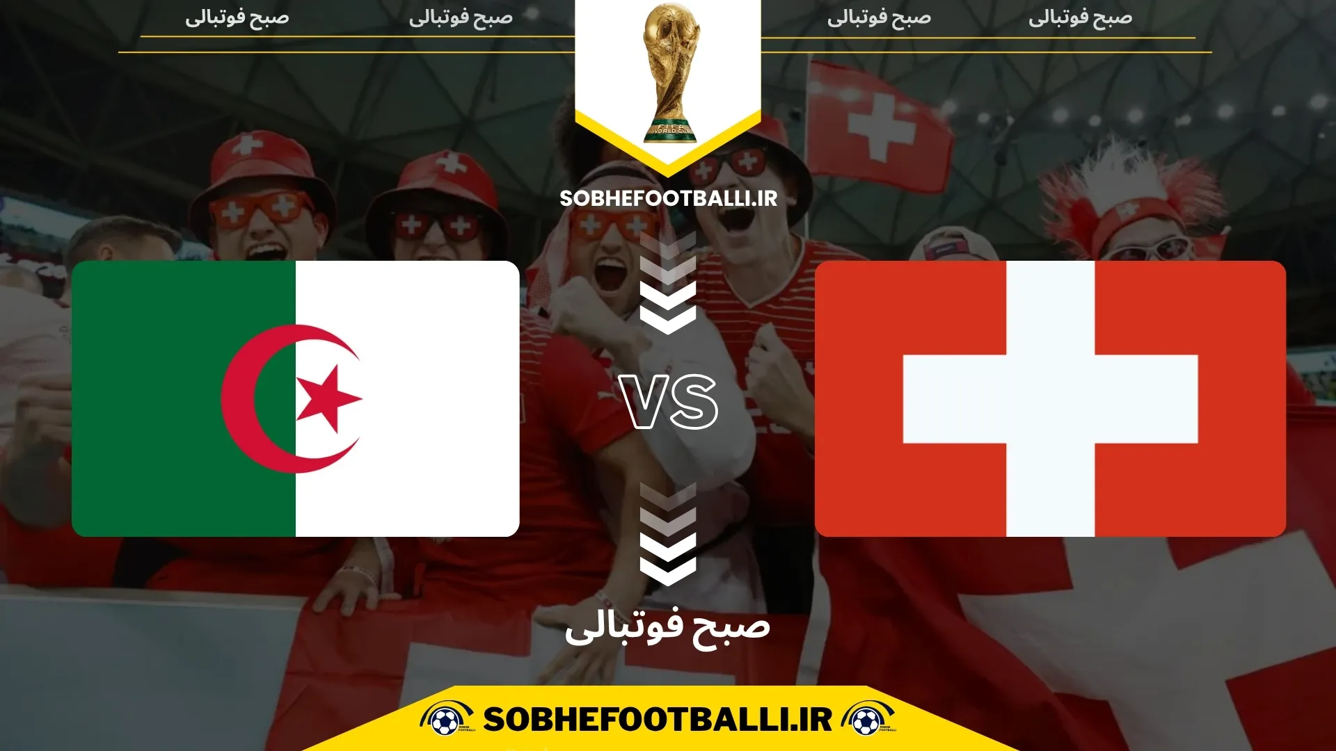 پوستر بازی سوئیس و الجزایر 