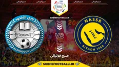 تصویر خبر تاریخ و ساعت بازی النصر و الاخدود | لیگ حرفه&zwnj;ای عربستان هفته ۱۱