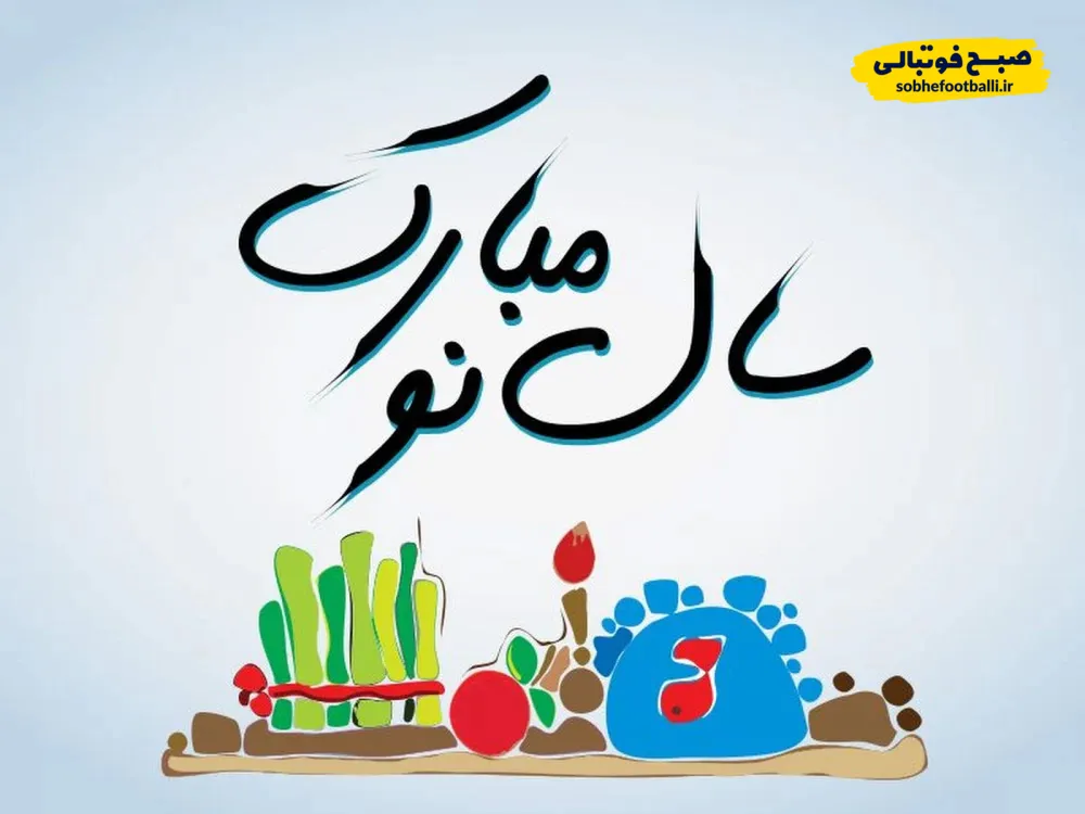 سال نو مبارک