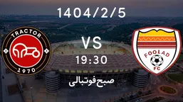 ساعت بازی تراکتور و فولاد