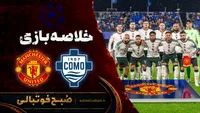 خلاصه بازی کومو ۴ منچستریونایتد ۱ | لیگ قهرمانان اروپا هفته ۳