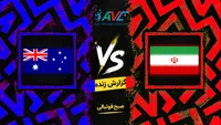 گزارش زنده والیبال ایران و استرالیا؛ ترکیب ایران برای نیمه‌نهایی مشخص شد