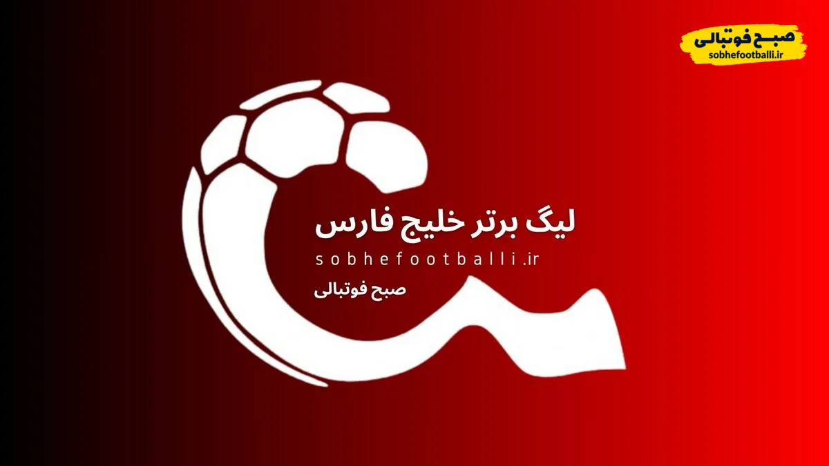 لیگ ایران پنجم آسیا شد؛ خبر خوب برای سهمیه&zwnj;های آسیایی