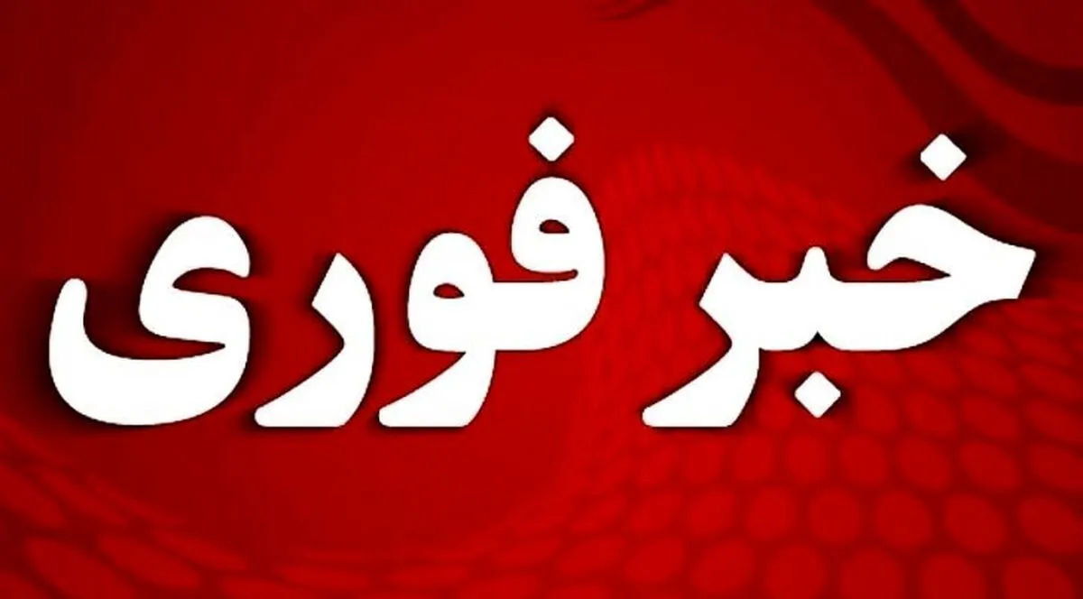 فوری/ دستور آماده&zwnj;باش کامل دستگاه&zwnj;ها صادر شد
