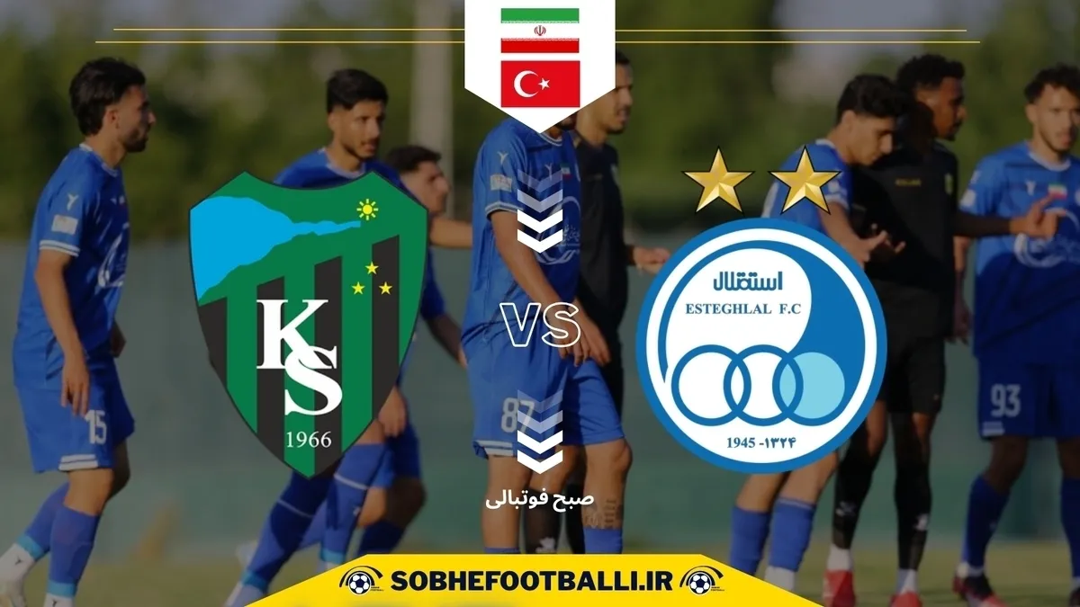 کوجالی اسپور با بازیکنان جدید به مصاف استقلال می&zwnj;رود