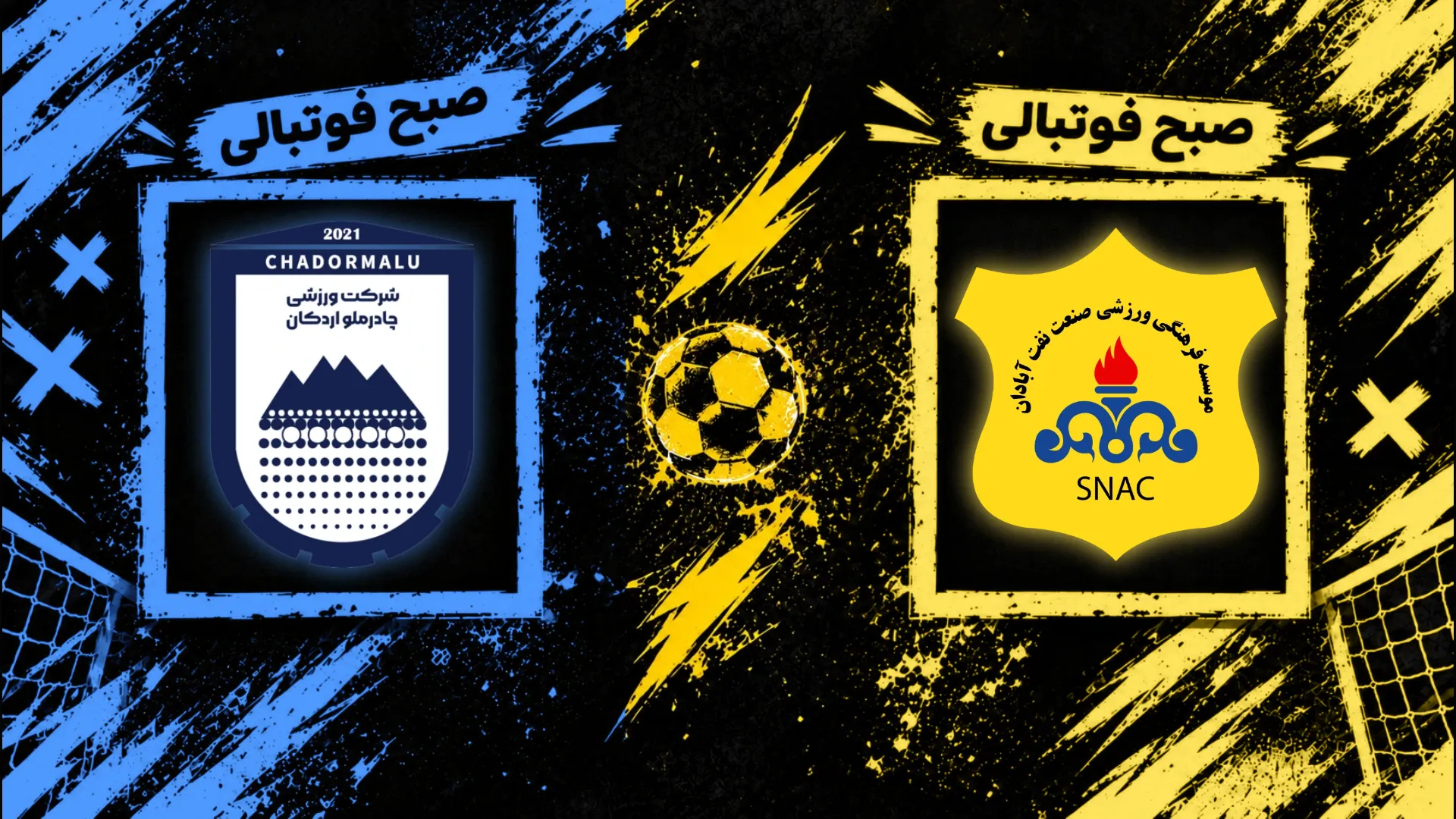 پوستر بازی صنعت نفت آبادان و چادرملو اردکان