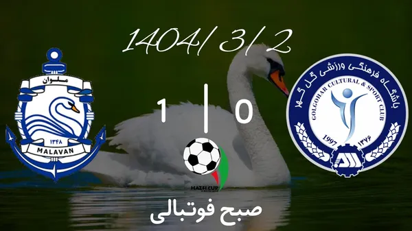 خلاصه بازی گل گهر ۰ - ملوان ۱