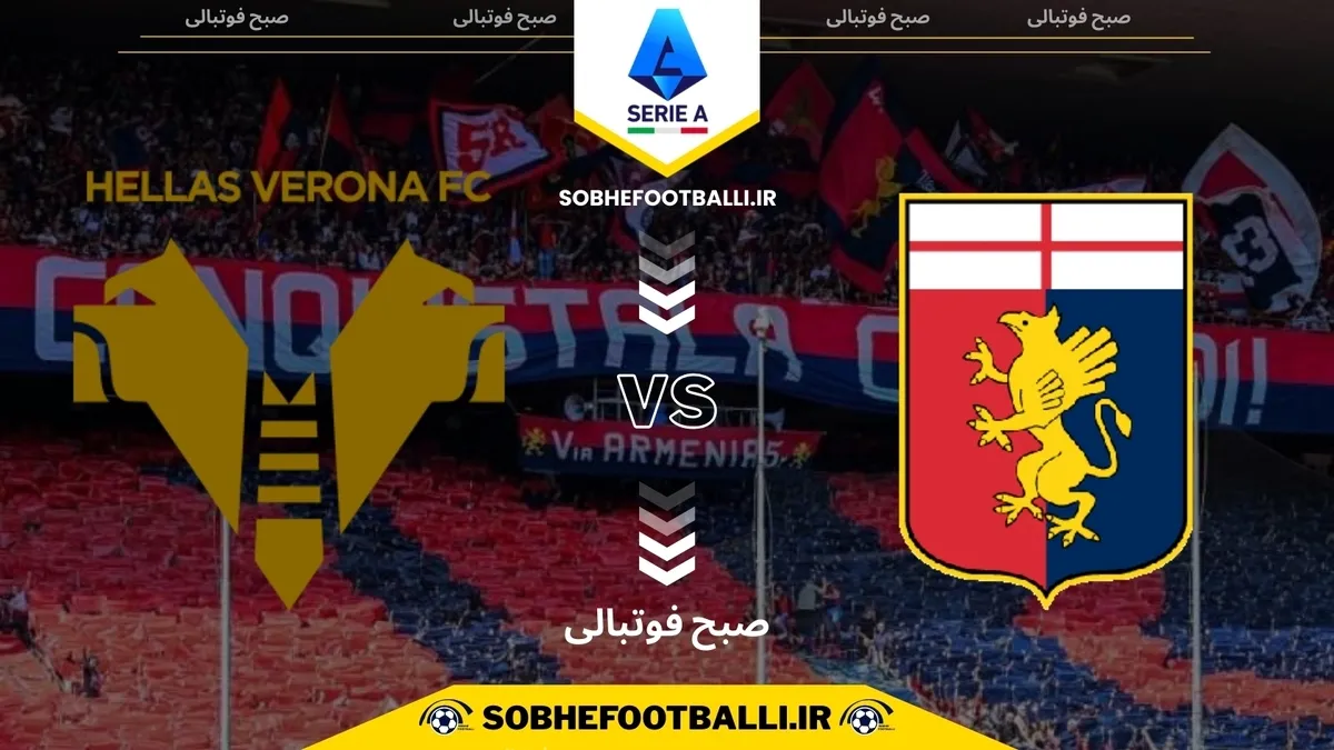 تاریخ و ساعت بازی جنوا و هلاس ورونا | هفته ۱۳ سری آ ایتالیا