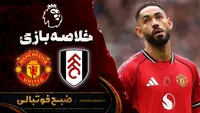 خلاصه بازی منچستریونایتد مقابل فولام | لیگ برتر انگلیس
