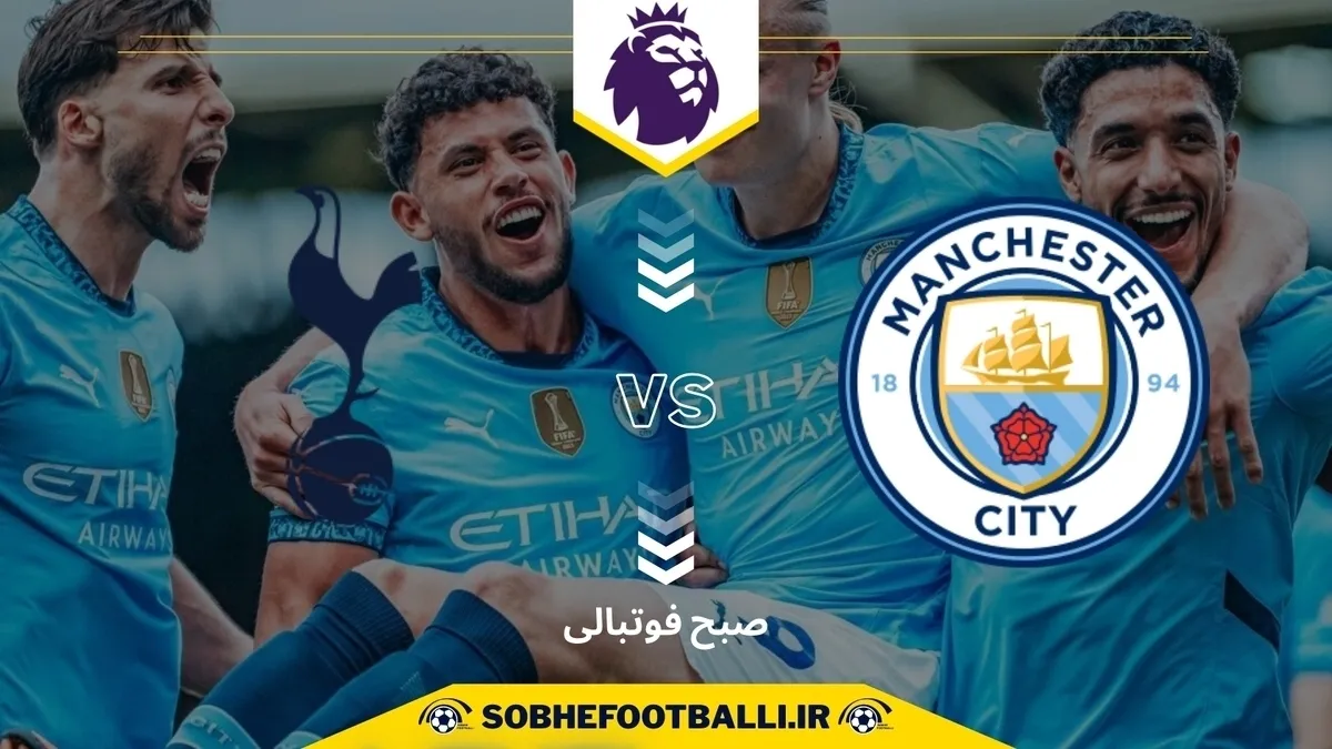 تاریخ و ساعت بازی تاتنهام و منچسترسیتی | لیگ برتر انگلیس هفته ۲۴