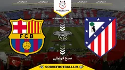 تاریخ و ساعت بازی اتلتیکومادرید و بارسلونا | جام حذفی اسپانیا