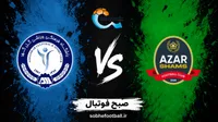 تحلیل اختصاصی بازی شمس‌آذر و گل‌گهر امروز؛ ساعت بازی، ترکیب احتمالی و پیش‌بینی نتیجه | جنگ برای فرار از بحران در قزوین