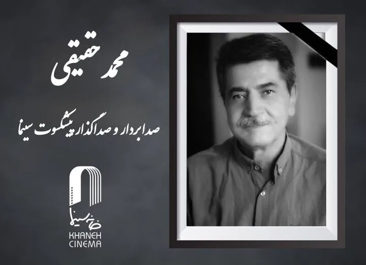 &laquo;محمد حقیقی&raquo; درگذشت
