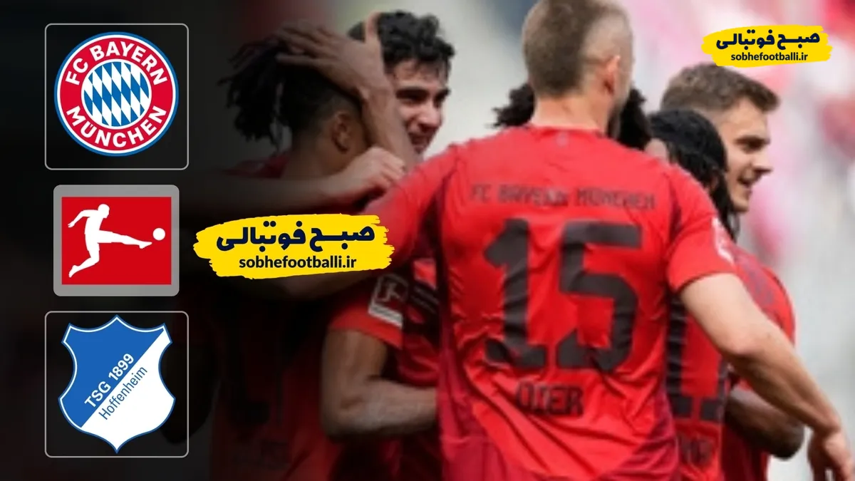 خلاصه بازی بایرن مونیخ ۵ - هوفنهایم ۱ هفته ۲۱ بوندسلیگای آلمان