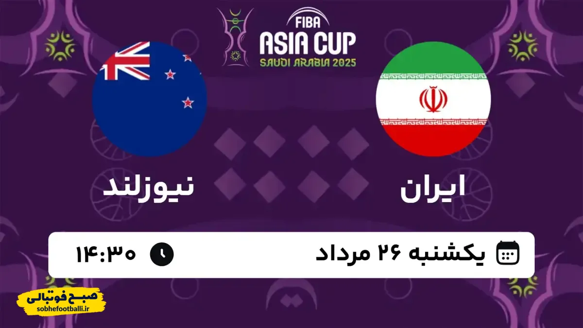 ایران و نیوزیلند؛ نخستین گام ملی پوشان در جام جهانی ۲۰۲۶ آمریکا