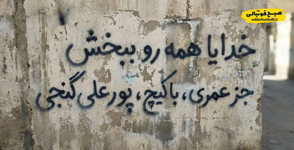 عکس | دیوارنوشته های تند هواداران پرسپولیس؛ تکرار سناریوی ایتالیایی&zwnj;ها بعد از جام جهانی ۱۹۹۴