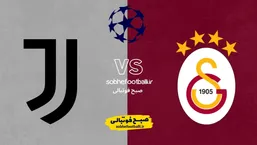 تاریخ و ساعت بازی گالاتاسرای و یوونتوس | لیگ قهرمانان اروپا