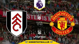 تاریخ و ساعت بازی منچستریونایتد و فولام | لیگ برتر انگلیس هفته ۲۴