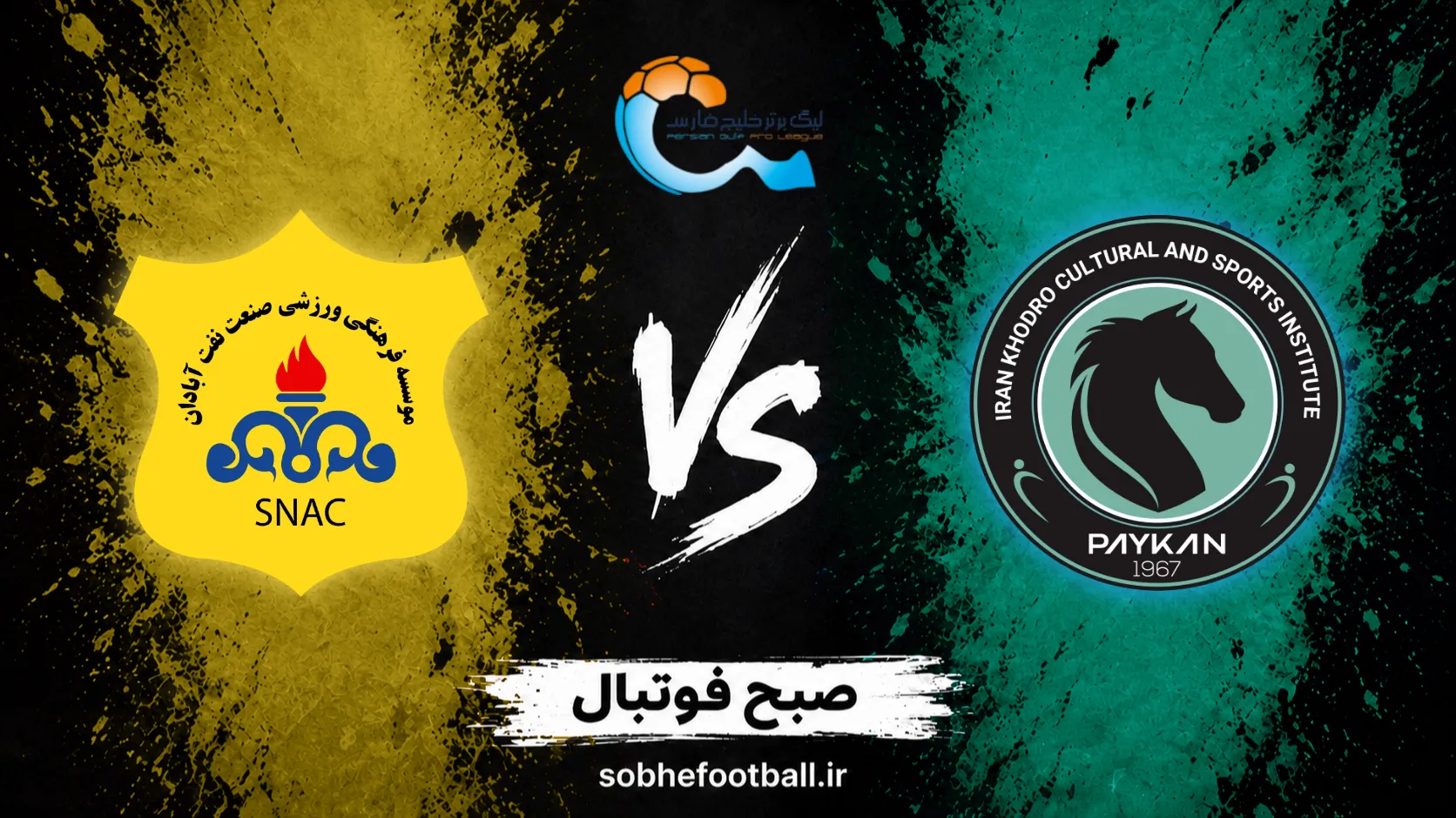 پوستر بازی پیکان و صنعت نفت آبادان
