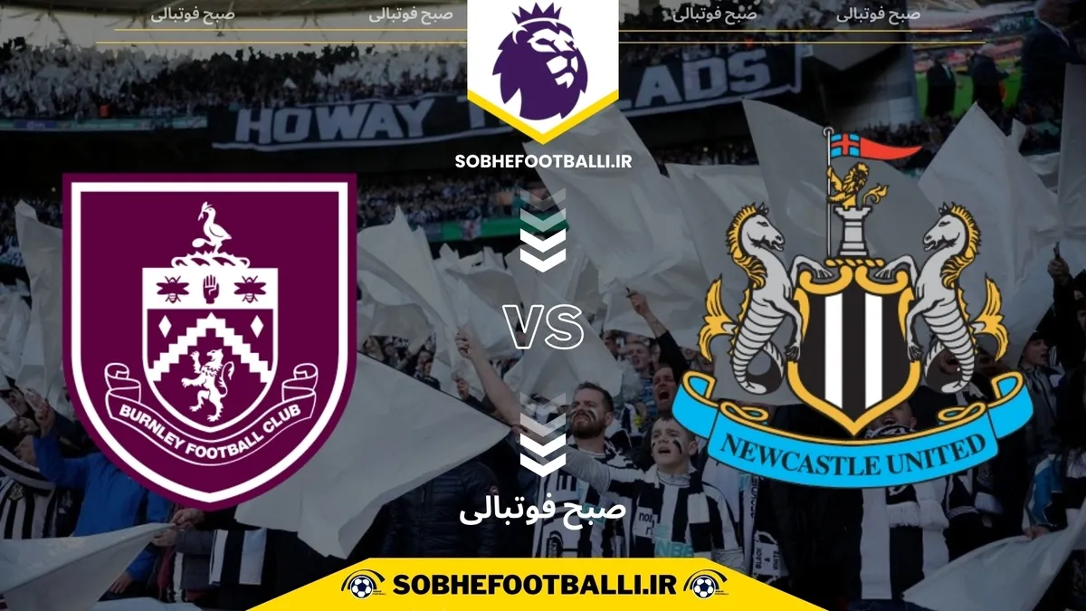 تاریخ و ساعت بازی نیوکاسل و برنلی | هفته ۱۵ لیگ برتر انگلیس