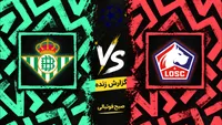 گزارش زنده بازی لیل و رئال بتیس در لیگ قهرمانان اروپا؛ خلاصه بازی و ترکیب