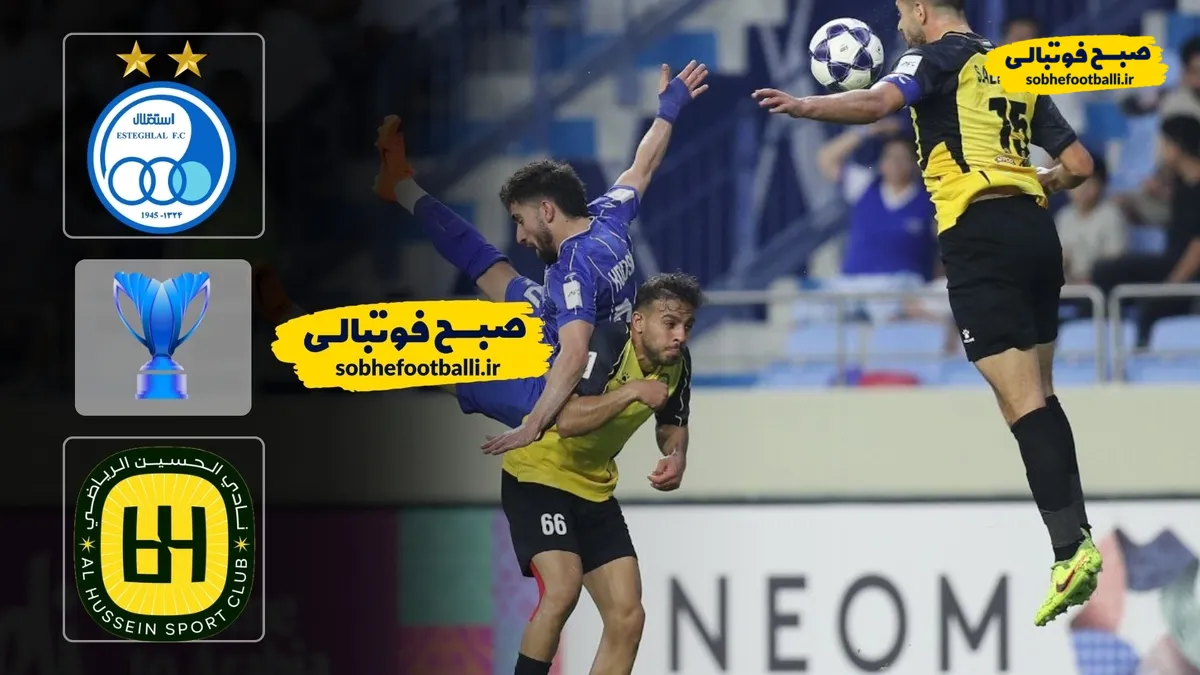 خلاصه بازی استقلال 0 - الحسین 1؛ لیگ قهرمانان آسیا 2